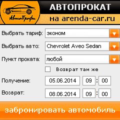 виджет с расчетом стоимости авто аренды от АрендаАвто-сср